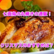 七面鳥　丸焼き　通販